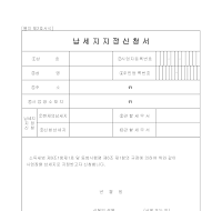 납세지지정신청서 납세지지정신청서